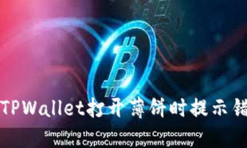 如何解决TPWallet打开薄饼时提示错误的问题