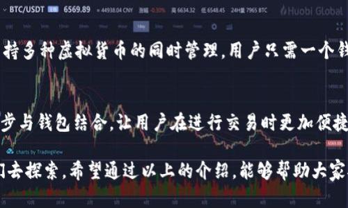 比特派虚拟数字货币钱包

在这个数字化迅速发展的时代，虚拟货币已经渐渐走入我们的生活，成为了很多人投资的一种新选择。然而，如何安全、便捷地存储和管理这些虚拟货币呢？这时候，比特派虚拟数字货币钱包就应运而生。下面我们就来深入探讨一下比特派钱包的优点和特点。

什么是比特派钱包？
比特派钱包是一个专注于数字资产管理的手机应用，旨在为用户提供安全、可靠和方便的虚拟货币存储和交易体验。它不仅支持主流的比特币，还支持以太坊、莱特币等多种数字货币，为用户提供了多样化的选择。

比特派钱包的优势
1. 安全性：比特派钱包拥有高级别的安全保障措施。用户的私钥被安全地保存在本地，而不是存储在中央服务器上，大大降低了被黑客攻击的风险。
2. 界面友好：比特派钱包的界面设计简单明了，用户可以很容易上手。即使是没有经验的小白也能迅速熟悉各种功能。
3. 多币种支持：比特派钱包支持多种虚拟货币，用户可以在同一个钱包内管理多种资产，避免了频繁切换钱包的烦恼。
4. 便捷性：用户可以随时随地通过手机进行资产管理，无需依赖电脑，提高了使用的灵活性。

如何使用比特派钱包？
使用比特派钱包非常简单。用户只需在应用市场下载安装比特派钱包，注册账户并设置密码，即可开始使用。在主界面，用户可以看到自己的数字资产余额，通过简单的点击即可完成转账、接收等操作。

比特派钱包的安全设置
为了确保用户的资产安全，比特派钱包滴对很多安全设置。用户可以设置二次验证，以增加登录的安全性。此外，定期备份钱包数据也是非常重要的一步，这样在手机丢失或损坏的情况下，用户依然能够找回自己的资产。

常见问题解答
在使用比特派钱包的过程中，用户可能会遇到一些问题。以下是常见问题及其解答。
h41. 比特派钱包的资产安全吗？/h4
是的，比特派钱包采用了先进的加密技术，能够有效保障用户的资产安全。但是，用户也需要注意自己的密码管理，不要轻易分享个人信息。
h42. 如何找回丢失的账户？/h4
如果用户丢失了账户，必须确保在设立账户时进行了数据备份。通过备份的助记词，用户可以轻松找回自己的账户。

总结
比特派虚拟数字货币钱包为用户提供了一个安全、便捷的数字资产管理工具，让虚拟货币的投资和交易变得更简单。无论你是新手还是老手，都能从中找到适合自己的使用方式。在未来，随着虚拟货币的不断发展，比特派钱包的功能和服务也会不断完善，成为更多用户的选择。

比特派, 虚拟货币, 数字钱包, 安全性/guanjianci

---

相关问题探讨

h4问题一：比特派钱包与其他数字货币钱包有什么不同？/h4
在市场上，数字货币钱包种类繁多，各有特色。而比特派钱包的独特之处在于它具备了一些其他钱包没有的功能。例如，在用户体验方面，比特派钱包注重界面的简洁性和操作的便捷性，特别适合初入虚拟货币世界的新手应用。同时，它也支持多种虚拟货币的同时管理，用户只需一个钱包即可满足多种数字资产的需求。此外，比特派在安全性方面的表现也值得称道，采用了本地存储方式，避免了很多中央化钱包可能带来的风险，这在用户信任度上有着明显的优势。

h4问题二：比特派钱包的未来发展趋势是什么？/h4
随着区块链技术的不断演进和数字货币的日益普及，未来比特派钱包将可能会朝着更加智能化和个性化的方向发展。比如，在安全性方面，比特派钱包可能会引入更复杂的生物识别技术来确保资产的安全。此外，智能合约的应用也可能逐步与钱包结合，让用户在进行交易时更加便捷和高效。此外，还有可能推出更多的金融服务，如贷款、投资等，进一步丰富用户的使用体验。在用户群体方面，随着越来越多的人开始接触数字货币，比特派钱包也将不断开展社区活动，以增强用户之间的交流和协作，形成良好的生态氛围。

在总结中，我们可以看到比特派虚拟数字货币钱包不仅有着安全性高、用户友好等明显优点，还具备了多币种支持的功能，非常适合当今数字货币投资者的需要。作为用户，随着数字资产管理的不断演变，越来越多的选择和机遇等待着我们去探索。希望通过以上的介绍，能够帮助大家对比特派钱包有更深入的了解，同时更加自信地迈入这个日新月异的虚拟货币时代。