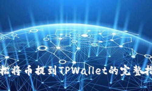 轻松将币提到TPWallet的完整指南