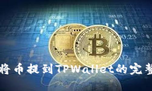 轻松将币提到TPWallet的完整指南