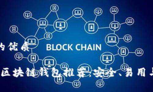 思考一个且的优质

2023年最佳区块链钱包推荐：安全、易用与多功能并存