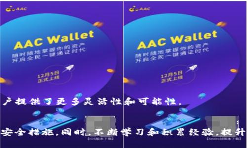 如何通过TPWallet购买合约币：简单易懂的步骤指南

TPWallet, 合约币, 数字资产, 加密货币/guanjianci

在加密货币市场，合约币由于其优秀的投资回报率和流动性，被越来越多的用户所关注。TPWallet作为一款功能强大的数字钱包，不仅支持多种数字资产的存储与管理，还提供了方便的合约币购买服务。那么，如何通过TPWallet购买合约币呢？本文将为您详细介绍这一过程，并解析与之相关的一些常见问题，帮助您顺利进入合约币投资的世界。

什么是TPWallet？
TPWallet是一个高安全性的数字钱包，广泛应用于管理各类数字资产，包括比特币、以太坊和其他多种通证。它不仅能够提供便捷的资产管理服务，还支持去中心化交易，为用户提供更直接的交易体验。TPWallet具备多种功能，如资产查看、合约操作、交易记录查询等，用户可以在这里轻松管理自己的数字资产。

合约币是什么？
合约币，简单来说，就是通过智能合约进行交易和管理的数字货币。它们通常具有更高的灵活性和流动性，能够帮助用户实现多种功能，如交易、借贷、质押等。合约币与传统的数字货币相比，往往拥有更丰富的应用场景，吸引了许多投资者的注意。因此，了解如何购买合约币对于进入加密货币市场十分重要。

通过TPWallet购买合约币的步骤

h4步骤一：下载并安装TPWallet/h4
首先，您需要在手机上下载TPWallet应用。它在App Store和Google Play都有提供，您可以直接搜索下载。安装完成后，打开应用，您将看到一个直观友好的界面。

h4步骤二：创建钱包或导入现有钱包/h4
如果是第一次使用TPWallet，您需要创建一个新钱包。按应用指示设置密码，同时备份助记词，确保安全。如果您已有钱包，可以根据提示导入。保持助记词的保密是十分重要的，丢失后将无法恢复资产。

h4步骤三：充值您的钱包/h4
在购买合约币之前，您需要向TPWallet充值。可以通过兑换平台将您的法币或其他加密货币转入到TPWallet中。选择适合的支付方式，确保交易的安全与顺利完成。

h4步骤四：选择合约币/h4
充值完成后，您可以在TPWallet中浏览可交易的合约币。根据您的投资策略，选择您感兴趣的合约币，并查看相关信息。确保您了解该合约币的市场动态和发展前景。

h4步骤五：进行购买/h4
选择好合约币后，输入您希望购买的数量和支付方式。确认交易信息后，点击“购买”按钮。在交易完成后，您可以在“资产管理”中查看到您的合约币。

购买合约币需注意的事项
在TPWallet购买合约币，是一个快速且方便的过程，但用户在交易时应注意以下几点：

h4投资风险/h4
合约币的价格波动较大，投资前请务必做好充分的市场研究。您需要评估自己的风险承受能力，制定合理的投资计划，避免盲目跟风。

h4安全性/h4
确保您的TPWallet始终更新到最新版本，使用复杂的密码，并开启双重身份验证，以最大程度地保护您的资产安全。

h4社区和支持/h4
活跃的社区和支持团队是投资合约币至关重要的。通过关注相关项目的社交媒体或参与社区讨论，可以帮助您获取最新信息，及时调整投资策略。

相关问题解答

h4问题一：如何选择合适的合约币进行投资？/h4
在选择合约币时，关注以下几个因素会有所帮助。
ul
li项目背景：了解合约币的背后项目，研究其白皮书、团队、技术和商业模式。/li
li市场表现：查看合约币的价格走势图，分析历史数据，了解其价格波动的频率和幅度。/li
li社区支持：活跃的社区意味着项目受到了更多人的认可，通常也会带来更好的市场表现。/li
li交易量：关注合约币的日交易量和流通情况，较高的交易量通常意味着更好的流动性。/li
/ul

h4问题二：TPWallet是否支持其他类型的加密资产？/h4
当然! TPWallet不仅支持合约币，同时也支持传统的主流加密货币，如比特币、以太坊、瑞波币等等。用户可以在TPWallet中自由管理不同的数字资产，这为用户提供了更多灵活性和可能性。

小结
购买合约币并不复杂，特别是通过TPWallet这样的数字钱包，您可以轻松完成各项交易。在操作过程中，务必关注市场动态、选择合适的合约币，并完善自己的安全措施。同时，不断学习和积累经验，提升自己的投资能力，相信您能够在这个充满机会的市场中取得满意的成果。希望本文的指导能帮助您顺利购买合约币，并在未来的加密货币投资路上越走越远。