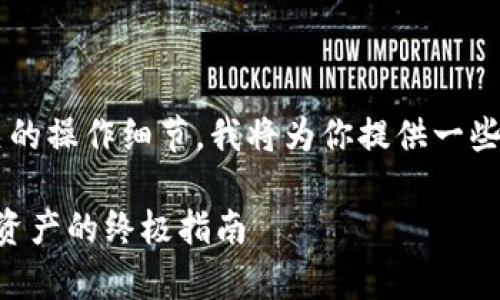 由于你的问题涉及到数字货币安全和相关的操作细节，我将为你提供一些有用的信息，希望能帮助你解答这个问题。

tpwallet被盗后币还能转出吗？保护你的资产的终极指南