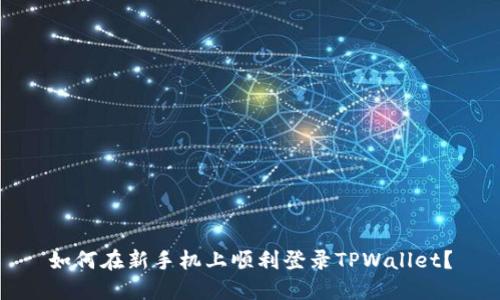 如何在新手机上顺利登录TPWallet？