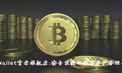 TPWallet官方旗舰店：安全便捷的数字资产管理平台