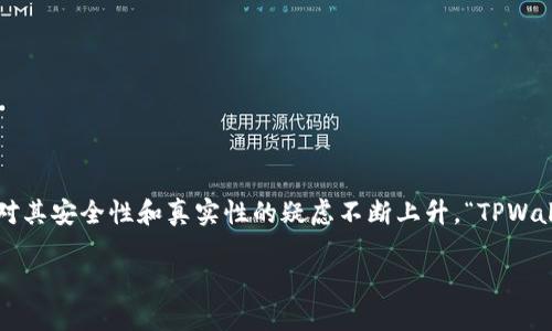 探索TPWallet：假的能转入币的实情

随着数字货币的普及，越来越多的人开始关注各种数字钱包的功能和安全性。TPWallet作为一个相对新兴的电子钱包，其便利性和多功能性吸引了大量用户。然而，坊间对其安全性和真实性的疑虑不断上升，“TPWallet假的能转入币”这样的说法引发了很多人的好奇。在这篇文章中，我们将深入探讨TPWallet的真正面貌，帮助用户理解其安全性、实用性，以及如何有效使用这款钱包。

TPWallet的真实与假象：如何判断数字钱包的安全性