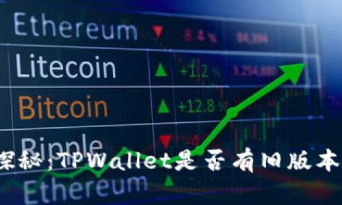 探秘：TPWallet是否有旧版本？