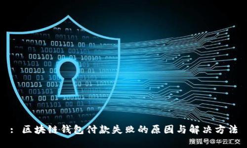 : 区块链钱包付款失败的原因与解决方法