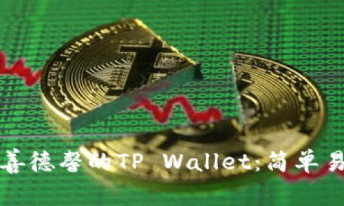如何下载善德馨的TP Wallet：简单易懂的指南