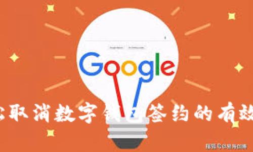  轻松取消数字钱包签约的有效方法