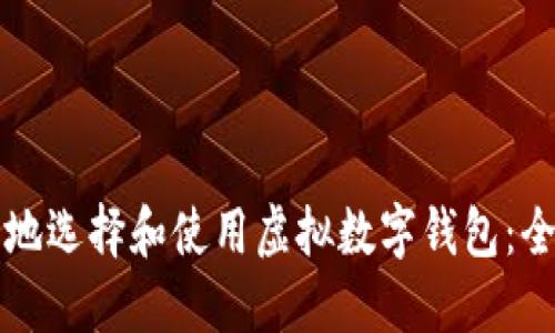 如何安全地选择和使用虚拟数字钱包：全方位指南