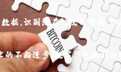 数字钱包洗钱安全吗

在数字时代，随着金融科技的迅速发展，数字钱包逐渐成为消费者和商家之间最受欢迎的支付工具之一。然而，伴随而来的是关于数字钱包安全性的问题，尤其是洗钱这一犯罪行为的潜在风险。很多人会问，数字钱包洗钱安全吗？这个问题不仅关乎道德和法律，更关系到我们的经济安全和金融稳定。接下来，我们将详细探讨这一问题。

数字钱包的定义与功能
数字钱包，顾名思义，是一种存储和交易数字货币（如比特币、以太坊等）和法定货币（如美元、人民币等）的电子工具。它通过互联网为用户提供了便捷的支付和转账能力。用户可以在手机、电脑等设备上通过应用程序进行管理，随时随地进行交易。例如，支付宝、微信支付、PayPal等知名平台便是数字钱包的典型代表。

洗钱的概念及其危害
洗钱是指通过一系列复杂的交易将通过非法手段获得的资产“净化”，以使其看起来合法。这一过程一般包括三步：资产的置换、分散，以及最后的合法化。洗钱活动不仅损害了国家的金融安全，还对社会发展产生了极大的负面影响，因为它助长了犯罪活动的持续与扩展。

数字钱包与洗钱之间的关联
数字钱包的匿名性和便捷性使其成为洗钱操作的潜在工具。一些洗钱者利用数字钱包进行小额转账，不易引起监管机构的注意。同时，数字资产的交易记录在区块链上是公开透明的，但由于跨境交易的复杂性，一些人可能利用这一特点来掩盖其真实身份，从而增加洗钱的成功率。

数字钱包的安全性分析
尽管数字钱包在洗钱的操作上具有一定的灵活性，但大多数法律和监管机构都在不断完善相关法规，旨在打击这一行为。
首先，许多国家的金融监管机构已经意识到数字钱包的潜在风险，开始实施反洗钱（AML）和客户身份识别（KYC）政策。这意味着在使用数字钱包时，用户需要提供一些个人信息，如身份证明，从而降低匿名交易的可能性。
其次，数字钱包的技术架构也在不断更新，以保障交易的安全性。许多数字钱包平台采用高级加密协议，确保用户数据不被泄露。同时，区块链技术的透明性使得任何可疑交易都可被追踪，因此，洗钱者需要更加小心翼翼地操作。

如何保护你的数字钱包
如果你是数字钱包的用户，如何确保自己的钱款安全，特别是在洗钱问题频发的背景下？这里有些简单的建议：
ul
    li选择安全的平台：使用知名、受监管的平台，这些平台通常会实施更严格的安全措施。/li
    li设置强密码：使用复杂且独特的密码，并定期更换。/li
    li启用双重验证：很多数字钱包提供双重验证功能，可以增加一层安全保护。/li
    li警惕可疑交易：定期检查账户交易记录，及时发现并报备任何可疑的活动。/li
/ul

对数字钱包洗钱安全问题的总结
尽管数字钱包有可能被用于洗钱，但这一行为的风险正在被不断强化的监管政策所削弱。同时，用户在使用数字钱包时也应保持高度警觉，采取必要措施保护自己的资金安全。

相关问题探讨
在深入了解数字钱包洗钱的安全性后，我们不妨进一步探讨以下两个问题：

1. 如何识别数字钱包中的洗钱交易？
识别洗钱交易并不容易，需要结合多方面的信息和技术手段。首先，要注意不寻常的交易模式，例如一笔较大的款项突然转入或转出数字钱包，或者多个小额交易集合在一起，这可能是洗钱的一种表现。其次，使用区块链分析工具，这些工具可以帮助追踪交易流向，识别可疑地址及其几何属性。此外，平台的风险评估系统也会捕捉到一些异常交易，并通知用户采取相应措施。

2. 未来数字钱包洗钱监测的趋势是什么？
未来，随着技术的发展和法律法规的完善，数字钱包洗钱监测将朝向更加智能化和自动化的方向发展。人工智能和大数据技术的应用将使得监测系统能够更好地分析交易数据，识别潜在的洗钱行为。而越来越多的国家也将在更大范围内实施统一的反洗钱法规，增强跨国合作，打击洗钱这一全球性问题。

结论
在数字经济蓬勃发展的今天，数字钱包作为一种新型的支付方式，极大地方便了人们的生活，但同时也带来了洗钱等金融犯罪的潜在风险。随着政府监管政策的强化和技术的不断进步，数字钱包洗钱的安全性预期将会得到改善。作为用户，我们也要增强安全意识，谨慎使用，确保个人财产安全。