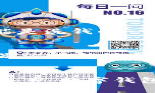 数字钱包洗钱安全吗

在数字时代，随着金融科技的迅速发展，数字钱包逐渐成为消费者和商家之间最受欢迎的支付工具之一。然而，伴随而来的是关于数字钱包安全性的问题，尤其是洗钱这一犯罪行为的潜在风险。很多人会问，数字钱包洗钱安全吗？这个问题不仅关乎道德和法律，更关系到我们的经济安全和金融稳定。接下来，我们将详细探讨这一问题。

数字钱包的定义与功能
数字钱包，顾名思义，是一种存储和交易数字货币（如比特币、以太坊等）和法定货币（如美元、人民币等）的电子工具。它通过互联网为用户提供了便捷的支付和转账能力。用户可以在手机、电脑等设备上通过应用程序进行管理，随时随地进行交易。例如，支付宝、微信支付、PayPal等知名平台便是数字钱包的典型代表。

洗钱的概念及其危害
洗钱是指通过一系列复杂的交易将通过非法手段获得的资产“净化”，以使其看起来合法。这一过程一般包括三步：资产的置换、分散，以及最后的合法化。洗钱活动不仅损害了国家的金融安全，还对社会发展产生了极大的负面影响，因为它助长了犯罪活动的持续与扩展。

数字钱包与洗钱之间的关联
数字钱包的匿名性和便捷性使其成为洗钱操作的潜在工具。一些洗钱者利用数字钱包进行小额转账，不易引起监管机构的注意。同时，数字资产的交易记录在区块链上是公开透明的，但由于跨境交易的复杂性，一些人可能利用这一特点来掩盖其真实身份，从而增加洗钱的成功率。

数字钱包的安全性分析
尽管数字钱包在洗钱的操作上具有一定的灵活性，但大多数法律和监管机构都在不断完善相关法规，旨在打击这一行为。
首先，许多国家的金融监管机构已经意识到数字钱包的潜在风险，开始实施反洗钱（AML）和客户身份识别（KYC）政策。这意味着在使用数字钱包时，用户需要提供一些个人信息，如身份证明，从而降低匿名交易的可能性。
其次，数字钱包的技术架构也在不断更新，以保障交易的安全性。许多数字钱包平台采用高级加密协议，确保用户数据不被泄露。同时，区块链技术的透明性使得任何可疑交易都可被追踪，因此，洗钱者需要更加小心翼翼地操作。

如何保护你的数字钱包
如果你是数字钱包的用户，如何确保自己的钱款安全，特别是在洗钱问题频发的背景下？这里有些简单的建议：
ul
    li选择安全的平台：使用知名、受监管的平台，这些平台通常会实施更严格的安全措施。/li
    li设置强密码：使用复杂且独特的密码，并定期更换。/li
    li启用双重验证：很多数字钱包提供双重验证功能，可以增加一层安全保护。/li
    li警惕可疑交易：定期检查账户交易记录，及时发现并报备任何可疑的活动。/li
/ul

对数字钱包洗钱安全问题的总结
尽管数字钱包有可能被用于洗钱，但这一行为的风险正在被不断强化的监管政策所削弱。同时，用户在使用数字钱包时也应保持高度警觉，采取必要措施保护自己的资金安全。

相关问题探讨
在深入了解数字钱包洗钱的安全性后，我们不妨进一步探讨以下两个问题：

1. 如何识别数字钱包中的洗钱交易？
识别洗钱交易并不容易，需要结合多方面的信息和技术手段。首先，要注意不寻常的交易模式，例如一笔较大的款项突然转入或转出数字钱包，或者多个小额交易集合在一起，这可能是洗钱的一种表现。其次，使用区块链分析工具，这些工具可以帮助追踪交易流向，识别可疑地址及其几何属性。此外，平台的风险评估系统也会捕捉到一些异常交易，并通知用户采取相应措施。

2. 未来数字钱包洗钱监测的趋势是什么？
未来，随着技术的发展和法律法规的完善，数字钱包洗钱监测将朝向更加智能化和自动化的方向发展。人工智能和大数据技术的应用将使得监测系统能够更好地分析交易数据，识别潜在的洗钱行为。而越来越多的国家也将在更大范围内实施统一的反洗钱法规，增强跨国合作，打击洗钱这一全球性问题。

结论
在数字经济蓬勃发展的今天，数字钱包作为一种新型的支付方式，极大地方便了人们的生活，但同时也带来了洗钱等金融犯罪的潜在风险。随着政府监管政策的强化和技术的不断进步，数字钱包洗钱的安全性预期将会得到改善。作为用户，我们也要增强安全意识，谨慎使用，确保个人财产安全。