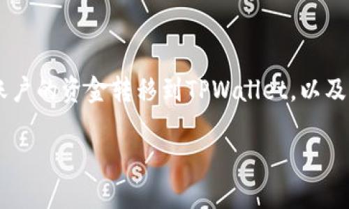 如何将火币资产安全快速地转移到TPWallet

在数字货币盛行的今天，许多用户开始在不同的钱包和交易所之间转移他们的资产，以便更好地管理他们的数字财富。在这篇文章中，我们将深入探讨如何将火币账户的资金转移到TPWallet，以及如何确保你的转移过程既安全又高效。对于许多数字货币投资者来说，了解这一过程是非常重要的，因为这不仅关乎资金的安全，还有到账时间、手续费等各种因素。

火币转账到TPWallet：安全高效的转移攻略