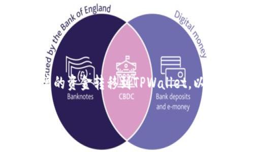 如何将火币资产安全快速地转移到TPWallet

在数字货币盛行的今天，许多用户开始在不同的钱包和交易所之间转移他们的资产，以便更好地管理他们的数字财富。在这篇文章中，我们将深入探讨如何将火币账户的资金转移到TPWallet，以及如何确保你的转移过程既安全又高效。对于许多数字货币投资者来说，了解这一过程是非常重要的，因为这不仅关乎资金的安全，还有到账时间、手续费等各种因素。

火币转账到TPWallet：安全高效的转移攻略