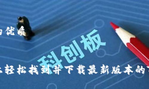 思考一个且的优质


如何在手机上轻松找到并下载最新版本的TPWallet应用