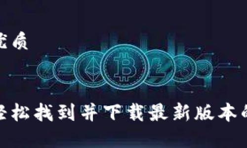 思考一个且的优质


如何在手机上轻松找到并下载最新版本的TPWallet应用