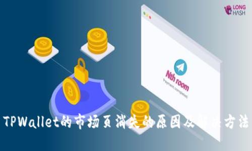 TPWallet的市场页消失的原因及解决方法