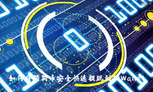 如何将狗狗币安全快速提现到TPWallet