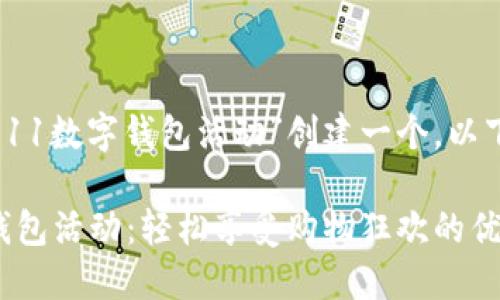 好的，让我们为“双11数字钱包活动”创建一个。以下是相关和关键词。

“2023双11数字钱包活动：轻松享受购物狂欢的优质体验”