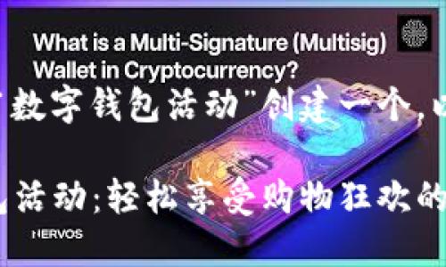 好的，让我们为“双11数字钱包活动”创建一个。以下是相关和关键词。

“2023双11数字钱包活动：轻松享受购物狂欢的优质体验”