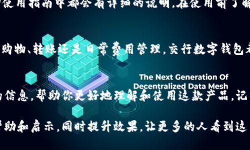 思考一个且的优质

开通交行数字钱包，畅享超值礼遇与无忧支付体验

相关关键词：
交行数字钱包, 电子支付, 优惠活动, 金融科技/guanjianci

引言
随着科技的进步，电子支付已经成为了我们日常生活中不可或缺的一部分。尤其是在中国，移动支付的普及程度之高让全球瞩目。在这个竞争激烈的市场中，交行数字钱包凭借其丰富的优惠活动和便利的功能，正吸引越来越多的用户关注。如果你也在考虑开通交行数字钱包，那么接下来的一切都将为你揭开这个数字世界的神秘面纱。

什么是交行数字钱包？
交行数字钱包是交通银行推出的一款便捷的电子支付工具，它整合了多种金融服务，让用户可以在手机上轻松完成支付、转账、充值等操作。最重要的是，开通交行数字钱包后，用户可以享受到丰富的优惠与奖励活动，简直是现代支付的一大福音！

开通交行数字钱包的步骤
开通交行数字钱包其实非常简单，只需几步操作即可完成。无论你是新用户还是老用户，都可以在手机上轻松设置。在这里，我将详细讲解一下如何开通交行数字钱包。
h4第一步：下载并安装交行手机银行APP/h4
你需要先在手机的应用商店中搜索“交通银行”，下载并安装他们的手机银行APP。这个APP不仅可以用来开通数字钱包，还能方便你进行余额查询、账户管理等。

h4第二步：注册或登录/h4
如果你还没有交通银行的账户，需要进行注册。按照提示填写相关信息，设置密码。如果你已经有了账户，直接登录就可以了。

h4第三步：找到数字钱包功能并开通/h4
在APP主界面上，找到“数字钱包”的选项，然后按照指引操作，一般只需简单填写一些必要信息，就能顺利开通。这一步操作很简单，即便是对于不太熟悉电子产品的人来说，也不会感觉困难。

h4第四步：绑定银行卡/h4
为了让交易更方便，你需要将银行卡绑定到你的数字钱包中。在这里，交通银行提供了多种银行卡选择，绑定过程也相当快速安全。

开通数字钱包有哪些好处？
开通交行数字钱包不仅是为了便捷的支付，更因为其带来的超值礼遇。以下是一些值得关注的好处：

h4优惠活动/h4
交行数字钱包时常会推出各种诱人的优惠活动，例如开通后首次使用可享受折扣、消费满一定金额送红包等等，真是让人惊喜不已！这些活动会让你在平时的消费中享受到实实在在的优惠。

h4安全保障/h4
在进行支付和转账时，交行数字钱包有着完善的安全措施。所有交易都需要经过多重身份验证，保障用户的资金安全。这让很多用户在使用过程中倍感安心，尤其是在如今网络诈骗频发的时代，安全性显得尤为重要。

h4便捷支付/h4
无论是线下的商店、网上购物还是转账，交行数字钱包都支持多种支付方式。只需通过扫一扫、NFC或是输入支付密码，就能快速完成交易。告别了传统支付的繁琐流程，让生活变得更加高效。

h4管理账户的便利/h4
通过交行数字钱包，你还可以随时随地管理自己的账户余额、查看交易记录、进行账户充值，非常方便。这样的便捷体验，让你可以更加轻松的掌控个人财务，提前规划每月的消费计划。

用户的真实体验与反馈
关于交行数字钱包的反馈在网络上也层出不穷，用户们分享自己的使用体验，不乏正面评价。其中，不少人提到，交行数字钱包的界面设计友好，操作简单，适合各个年龄层的用户。同时，还有个性化的推荐功能，可以根据用户的消费习惯，推荐最适合的服务和优惠，增加了用户的使用粘性。

常见问题解答
h4问题一：如果我开通了数字钱包，如何保障我的账户安全？/h4
安全是交行数字钱包最为重视的一环。用户在使用数字钱包的同时，务必设置强密码，并定期更换。交行数字钱包内置了多重安全机制，包括手机动态验证码、交易确认等等。如果你发现账户有异常交易，可以第一时间联系客服进行处理。

h4问题二：开通数字钱包需要支付手续费吗？/h4
一般来说，开通交行数字钱包是免费的，不会收取任何手续费。但是，在使用过程中，比如提现、转账等业务可能会涉及到账户的一些费用，这些费用在APP使用指南中都会有详细的说明。在使用前了解清楚，能够避免后续的误解。

总结
开通交行数字钱包给你的生活带来的便利和惊喜，远不止支付本身。丰富的优惠活动、出色的安全保障、便捷的账户管理等，都是它的亮点所在。无论你是购物、转账还是日常费用管理，交行数字钱包都可以成为你不二的选择。通过简单的几步操作，就能让你的生活更加高效、经济。现在就行动吧，开通你的交行数字钱包，开始享受这场美好的支付之旅！

后记
每一个新的尝试都会有一些不适应，但交行数字钱包将传统与现代科技融为一体，让你的生活变得更加便利。希望通过这篇文章，可以为你提供有价值的信息，帮助你更好地理解和使用这款产品。记得分享给身边的朋友，一起享受数字化生活的乐趣吧！

整个内容在对交行数字钱包进行全面阐述的基础上，增加了趣味性，情感连接，力求让读者在轻松愉快的氛围中了解和学习。希望能为每一位用户提供帮助和启示，同时提升效果，让更多的人看到这篇文章！