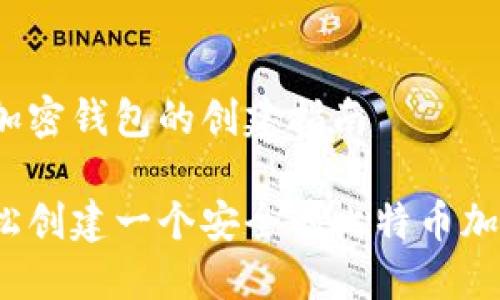 比特币加密钱包的创建指南

如何轻松创建一个安全的比特币加密钱包？