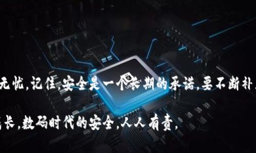   快速简单的添加钱包密码指南 / 

 guanjianci 钱包, 添加密码, 安全, 保护 /guanjianci 

引言：保护你钱包的重要性

在数字钱包日益普及的今天，保护你的财务安全显得尤为重要。不论是存储数字货币，还是管理日常消费，钱包都扮演着不可或缺的角色。而加密钱包密码就是保护你财产安全的第一步。本文将为你分享如何在你的数字钱包上快速且安全地添加密码，确保你的财务信息得到最佳的保护。

什么是数字钱包?

在深入讨论如何添加密码之前，我们先来了解一下什么是数字钱包。简单来说，数字钱包是一种电子设备或在线应用，用于存储你的支付信息和密码，方便进行各种交易。可以用来存储虚拟货币、信用卡信息，甚至是电子优惠券。随着互联网的发展，数字钱包越来越受到人们的青睐，尤其是在移动支付的盛行背景下。

为什么需要在钱包上加密码?

在数字世界中，每一个行动都伴随着风险。无论你的钱包里面存储着多少资产，若没有设置密码，随时都有可能面临被盗用的风险。添加密码有以下几个好处：

ul
listrong增强安全性：/strong密码是保护账户的第一道屏障。如果没有密码，任何人都可以轻易访问你的账户。/li
listrong防止未授权交易：/strong有了密码，你可以更好地控制自己的资金流动，避免被他人随意操作。/li
listrong增加隐私保护：/strong在某些情况下，甚至包括你的财务活动细节，使用密码可以确保这些信息不会被泄露。/li
/ul

如何在钱包上添加密码

接下来，我们将逐步讨论如何在常见的数字钱包上添加密码。因各个钱包的界面设计和功能有所不同，具体步骤可能略有差异，但大致流程是相似的。

h4步骤一：登录你的钱包/h4
首先，你需要打开你的数字钱包，输入用户名和密码登录。确保你的设备安全，不在公共网络下操作，以防信息泄露。

h4步骤二：进入设置菜单/h4
登录成功后，你会在主界面上找到“设置”或“安全”选项。点击进入设置菜单，寻找“安全”或“密码设置”这一选项。

h4步骤三：选择添加密码选项/h4
在安全设置中，通常会看到“添加密码”或“修改密码”的选项。选择“添加密码”，并按照提示进行操作。

h4步骤四：设定密码/h4
当要求输入新密码时，可以选择一个强而复杂的密码。尽量避免使用简单的数字组合或个人信息。一个强密码应包含大小写字母、数字和特殊符号，并且最好超过八位。

h4步骤五：确认密码/h4
在输入完新密码后，系统通常会要求你再输入一次确认。确保两次输入完全一致，以免因输入错误而导致设置失败。

h4步骤六：保存设置/h4
确认无误后，点击“保存”或“确认”按钮。系统会弹出提示，告知你密码已成功设置。

h4步骤七：测试密码/h4
为了确保一切正常，你可以退出钱包，重新登录并输入刚设置的新密码。如果能够顺利登录，那么恭喜你，钱包密码设置成功了！

设置密码后的注意事项

成功设置密码后，还需注意一些安全事项，以确保你的钱包持续安全。

ul
listrong定期更换密码：/strong为了进一步增强安全性，建议定期更换密码，特别是在怀疑账户信息可能遭到泄露的情况下。/li
listrong不要共享密码：/strong切勿与他人分享你的密码，即使是亲友。有些信息一旦曝光，就再也无法挽回。/li
listrong启用双重身份验证：/strong一些钱包支持双重身份验证功能，可以大幅度提高账户的安全性。尽量开启这一功能。/li
/ul

常见问题解答

h4问题一：如果我忘记了钱包密码怎么办？/h4

忘记密码是使用数字钱包时常遇到的问题，但通常钱包提供了密码找回或重置的功能。一般步骤如下：

ul
li在登录界面找到“忘记密码”或“重置密码”的链接。/li
li按照系统的指示，通过注册时用的邮箱或手机号码接收验证码或密码重置链接。/li
li根据提示修改或设置新密码。/li
/ul

需要注意的是，重置密码通常需要验证你的身份，这样可以确保只有你能够对账户进行更改。这也是确保安全的重要措施。

h4问题二：我可以使用相同的密码来保护多个钱包吗？/h4

虽然使用相同的密码在多个钱包中是一种方便的做法，但从安全的角度来看，是不推荐的。因为一旦密码泄露，所有使用该密码的账户都将面临风险。下面是一些建议：

ul
listrong为每个钱包设置独特密码：/strong不同的密码能确保即使一个账户被攻击，其他账户仍然安全。/li
listrong使用密码管理工具：/strong如果密码数量较多，可以考虑使用密码管理器，这样可以安全地存储和管理密码。/li
/ul

结论：安全始于密码

在这个数字化的时代，保护个人财务安全从设置一个强密码开始。通过上述步骤，你可以轻松地在钱包上添加密码，确保你的资金安全无忧。记住，安全是一个长期的承诺，要不断补充和更新你的安全知识，与时俱进，确保你的财务自由始终处于安全的环境下。

希望这篇指南能帮助到你，让你的钱包更加安全！如果你在使用过程中遇到任何问题，欢迎随时与大家分享，互相帮助，大家一起共同成长。数码时代的安全，人人有责。