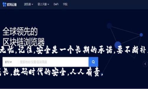   快速简单的添加钱包密码指南 / 

 guanjianci 钱包, 添加密码, 安全, 保护 /guanjianci 

引言：保护你钱包的重要性

在数字钱包日益普及的今天，保护你的财务安全显得尤为重要。不论是存储数字货币，还是管理日常消费，钱包都扮演着不可或缺的角色。而加密钱包密码就是保护你财产安全的第一步。本文将为你分享如何在你的数字钱包上快速且安全地添加密码，确保你的财务信息得到最佳的保护。

什么是数字钱包?

在深入讨论如何添加密码之前，我们先来了解一下什么是数字钱包。简单来说，数字钱包是一种电子设备或在线应用，用于存储你的支付信息和密码，方便进行各种交易。可以用来存储虚拟货币、信用卡信息，甚至是电子优惠券。随着互联网的发展，数字钱包越来越受到人们的青睐，尤其是在移动支付的盛行背景下。

为什么需要在钱包上加密码?

在数字世界中，每一个行动都伴随着风险。无论你的钱包里面存储着多少资产，若没有设置密码，随时都有可能面临被盗用的风险。添加密码有以下几个好处：

ul
listrong增强安全性：/strong密码是保护账户的第一道屏障。如果没有密码，任何人都可以轻易访问你的账户。/li
listrong防止未授权交易：/strong有了密码，你可以更好地控制自己的资金流动，避免被他人随意操作。/li
listrong增加隐私保护：/strong在某些情况下，甚至包括你的财务活动细节，使用密码可以确保这些信息不会被泄露。/li
/ul

如何在钱包上添加密码

接下来，我们将逐步讨论如何在常见的数字钱包上添加密码。因各个钱包的界面设计和功能有所不同，具体步骤可能略有差异，但大致流程是相似的。

h4步骤一：登录你的钱包/h4
首先，你需要打开你的数字钱包，输入用户名和密码登录。确保你的设备安全，不在公共网络下操作，以防信息泄露。

h4步骤二：进入设置菜单/h4
登录成功后，你会在主界面上找到“设置”或“安全”选项。点击进入设置菜单，寻找“安全”或“密码设置”这一选项。

h4步骤三：选择添加密码选项/h4
在安全设置中，通常会看到“添加密码”或“修改密码”的选项。选择“添加密码”，并按照提示进行操作。

h4步骤四：设定密码/h4
当要求输入新密码时，可以选择一个强而复杂的密码。尽量避免使用简单的数字组合或个人信息。一个强密码应包含大小写字母、数字和特殊符号，并且最好超过八位。

h4步骤五：确认密码/h4
在输入完新密码后，系统通常会要求你再输入一次确认。确保两次输入完全一致，以免因输入错误而导致设置失败。

h4步骤六：保存设置/h4
确认无误后，点击“保存”或“确认”按钮。系统会弹出提示，告知你密码已成功设置。

h4步骤七：测试密码/h4
为了确保一切正常，你可以退出钱包，重新登录并输入刚设置的新密码。如果能够顺利登录，那么恭喜你，钱包密码设置成功了！

设置密码后的注意事项

成功设置密码后，还需注意一些安全事项，以确保你的钱包持续安全。

ul
listrong定期更换密码：/strong为了进一步增强安全性，建议定期更换密码，特别是在怀疑账户信息可能遭到泄露的情况下。/li
listrong不要共享密码：/strong切勿与他人分享你的密码，即使是亲友。有些信息一旦曝光，就再也无法挽回。/li
listrong启用双重身份验证：/strong一些钱包支持双重身份验证功能，可以大幅度提高账户的安全性。尽量开启这一功能。/li
/ul

常见问题解答

h4问题一：如果我忘记了钱包密码怎么办？/h4

忘记密码是使用数字钱包时常遇到的问题，但通常钱包提供了密码找回或重置的功能。一般步骤如下：

ul
li在登录界面找到“忘记密码”或“重置密码”的链接。/li
li按照系统的指示，通过注册时用的邮箱或手机号码接收验证码或密码重置链接。/li
li根据提示修改或设置新密码。/li
/ul

需要注意的是，重置密码通常需要验证你的身份，这样可以确保只有你能够对账户进行更改。这也是确保安全的重要措施。

h4问题二：我可以使用相同的密码来保护多个钱包吗？/h4

虽然使用相同的密码在多个钱包中是一种方便的做法，但从安全的角度来看，是不推荐的。因为一旦密码泄露，所有使用该密码的账户都将面临风险。下面是一些建议：

ul
listrong为每个钱包设置独特密码：/strong不同的密码能确保即使一个账户被攻击，其他账户仍然安全。/li
listrong使用密码管理工具：/strong如果密码数量较多，可以考虑使用密码管理器，这样可以安全地存储和管理密码。/li
/ul

结论：安全始于密码

在这个数字化的时代，保护个人财务安全从设置一个强密码开始。通过上述步骤，你可以轻松地在钱包上添加密码，确保你的资金安全无忧。记住，安全是一个长期的承诺，要不断补充和更新你的安全知识，与时俱进，确保你的财务自由始终处于安全的环境下。

希望这篇指南能帮助到你，让你的钱包更加安全！如果你在使用过程中遇到任何问题，欢迎随时与大家分享，互相帮助，大家一起共同成长。数码时代的安全，人人有责。