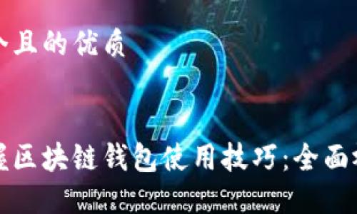 思考一个且的优质

优质  
轻松掌握区块链钱包使用技巧：全面视频教程