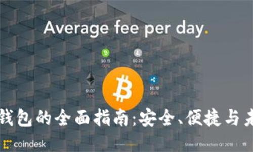 区块链钱包的全面指南：安全、便捷与未来趋势