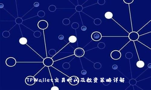 TPWallet交易时间及投资策略详解
