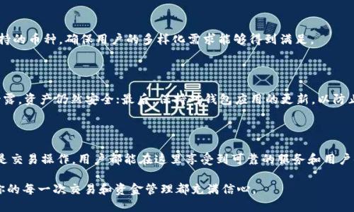   深入理解欧易钱包区块链：安全、便捷的数字资产管理 / 

 guanjianci 欧易钱包, 区块链, 数字资产, 安全性 /guanjianci 

---

什么是欧易钱包区块链？

欧易钱包，顾名思义，是一个专注于数字资产管理与交易的工具，而它背后的核心技术便是区块链。区块链可以简单地理解为一种去中心化的数据库技术，其最大的特点是数据不可篡改和透明性。在欧易钱包的应用中，区块链技术为用户提供了一个安全可靠的环境，不论是存储、交易还是管理数字资产，用户都可以得到充分的保障。

欧易钱包的基本功能

欧易钱包不仅仅是一个简单的钱包，它还具备多种功能，为用户提供全方位的数字资产管理体验。

ul
    listrong资产管理：/strong欧易钱包支持多种数字资产，包括比特币、以太坊等主流币种，用户能够轻松管理自己的资产。/li
    listrong安全存储：/strong得益于区块链技术，用户的资产数据被安全地存储，防止了黑客攻击和数据泄露的风险。/li
    listrong便捷交易：/strong用户可以通过欧易钱包进行快速的数字货币交易，且操作简单，适合各类用户，无论是新手还是老玩家。/li
    listrong多平台支持：/strong欧易钱包兼容多个操作系统，用户可以在手机、平板和电脑上轻松访问和管理自己的资产。/li
/ul

欧易钱包的安全性如何保证？

安全性一直是数字资产管理中的重中之重，而欧易钱包在这方面做了很多工作。首先，欧易钱包采取了高强度的加密措施，确保用户的数据在传输和存储过程中的安全。同时，钱包的私钥只能由用户自己掌控，这意味着即便是平台也无法接触到用户的资产，极大地降低了被盗的风险。

此外，欧易钱包还提供了双重身份验证（2FA）功能，使得即使他人得到了用户的密码，也无法轻易地访问钱包。通过这些多重安全保护措施，用户在使用欧易钱包时可以更加放心。

欧易钱包为什么会受欢迎？

随着区块链技术的快速发展和数字资产的日益普及，越来越多的人开始关注数字货币的投资与使用。在这个大环境下，欧易钱包以其安全、便捷、多功能的特点受到了广泛的欢迎。

欧易钱包的用户界面友好，即使是初学者也能轻松上手。此外，钱包的技术团队不断进行更新与，力求为用户提供更好的操作体验。正是不断的创新和对用户需求的深入理解，使得欧易钱包在竞争激烈的市场中脱颖而出。

为用户提供的支持与服务

欧易钱包不仅提供技术支持，还致力于建立一个良好的用户社群。用户在使用过程中如遇到任何问题，都可以通过客服渠道寻求帮助。此外，欧易钱包还定期推出使用教程和最新资讯，帮助用户更深入地了解数字资产的最新动态。

在这样的环境中，用户感受到的不仅是数字资产的方便与安全，更多的是一种归属感和信任感，从而更愿意选择欧易钱包作为其数字资产管理的首选工具。

使用欧易钱包需要注意的事项

虽然欧易钱包提供了丰富的功能和高水平的安全性，但作为用户，仍然需要保持一定的警觉性。在使用过程中的一些小细节很可能会影响到资产的安全。

ul
    listrong定期更新密码：/strong建议用户定期更换钱包密码，增加安全性。/li
    listrong谨慎处理私钥：/strong私钥是钱包安全的关键，切勿轻易泄露或与他人分享。/li
    listrong保持软件更新：/strong及时更新欧易钱包应用程序，以获取最新的安全补丁和功能改进。/li
/ul

关于区块链的未来展望

区块链作为新兴技术，未来的潜力不可小觑。越来越多的行业开始将区块链技术应用于自身的业务中，尤其是在金融、物流和医疗等领域。随着技术的不断成熟和普及，我们可以期待更加安全、高效的数字资产管理工具的出现。而欧易钱包作为区块链技术的一个重要实施案例，必将在未来继续引领数字资产管理的潮流。

常见问题解答

在了解欧易钱包和区块链技术的过程中，用户可能会对某些问题产生疑惑，这里我们列出了几个常见的问题，并进行了详细解答。

h41. 欧易钱包可以存储哪些类型的数字资产？/h4

欧易钱包支持多种主流数字资产的存储与管理，比如比特币、以太坊、瑞波币等。此外，随着用户需求的增加，欧易钱包团队还在不断扩展支持的币种，确保用户的多样化需求能够得到满足。

h42. 如何确保我的资产在欧易钱包中的安全？/h4

为了确保资产安全，用户需要采取以下措施：首先，务必妥善保管自己的私钥，不要与他人分享；其次，启用双重身份验证，这样即便密码被泄露，资产仍然安全；最后，保持对钱包应用的更新，以防止版本过时导致的安全隐患。

总结

欧易钱包作为一款基于区块链技术的数字资产管理工具，以其安全性、便捷性和多功能性赢得了越来越多用户的喜爱。无论是资产管理还是交易操作，用户都能在这里享受到可靠的服务和用户体验。未来，随着区块链技术的不断发展，欧易钱包也将不断改进与升级，为用户提供更好的数字资产管理解决方案。

如果你还在寻找适合自己的数字资产管理工具，不妨尝试一下欧易钱包。通过与区块链结合，给你带来安全、迅速的数字资产管理体验，让你的每一次交易和资金管理都充满信心。