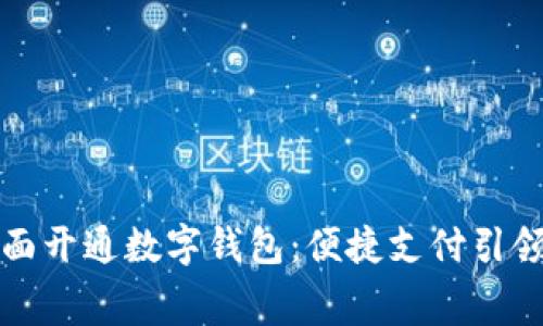 美团优选全面开通数字钱包:便捷支付引领新消费趋势