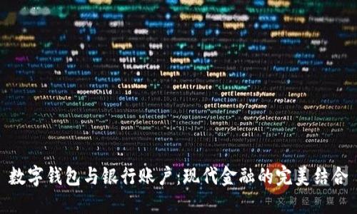 数字钱包与银行账户：现代金融的完美结合