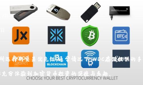   WDC存储：安全、便捷的数字加密货币钱包解读 / 

 guanjianci WDC存储, 加密货币钱包, 数字货币安全, 钱包推荐 /guanjianci 

一、什么是WDC存储数字加密货币钱包？

在当今这个数字化飞速发展的时代，越来越多的人开始接触并投资加密货币。WDC存储数字加密货币钱包作为一种新兴的数字资产管理工具，越来越受到关注。WDC代表“World Digital Currency”，它是一个致力于为用户提供安全和便捷的数字加密货币存储解决方案的平台。

那么，WDC存储钱包具体是什么？简而言之，它是一种数字钱包，可以用来存储、接收和发送加密货币。与传统的钱包不同，数字钱包并不是实体的，而是通过软件程序来管理用户的加密货币资产。WDC存储钱包特别注重高等级的安全性，以确保用户资金的安全性。

二、WDC存储钱包的特点

WDC存储钱包有几个显著的特点，让它在众多数字钱包中脱颖而出：

ol
    listrong安全性高：/strong WDC存储采用了先进的加密技术和多重身份验证机制，确保用户的数字资产不受到黑客攻击。/li
    listrong使用便捷：/strong 无论是新手还是专业人士，WDC存储都提供了简洁易用的操作界面，帮助用户轻松上手。/li
    listrong多币种支持：/strong WDC存储支持多种主流数字货币，用户可以在一个钱包中管理多种财富。/li
    listrong实时交易：/strong 用户能够实时查看账户余额及交易记录，随时随地掌握自己的资产状况。/li
/ol

三、使用WDC存储钱包的优势

那么，为什么用户会选择WDC存储钱包呢？这其中有几个主要因素：

首先，span style=