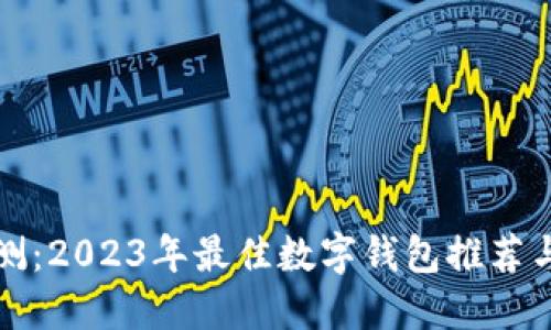 最详尽评测：2023年最佳数字钱包推荐与使用指南