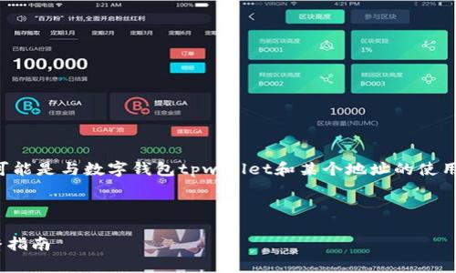 并不是很明确您所询问的内容。不过可以推测出可能是与数字钱包tpwallet和某个地址的使用相关。以下是我根据您的提问推测出的一些内容。

---

如何找到TPWallet上的B币地址：简单易懂的完整指南