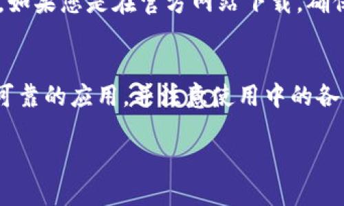 从哪里能下载数字钱包

在数字化时代，数字钱包已经成为我们生活中不可或缺的一部分。无论是购物、支付还是管理个人财务，数字钱包都为我们提供了便捷和安全的解决方案。那么，如何下载数字钱包呢？在这篇文章中，我们将从多个角度为您详细介绍数字钱包的下载途径、选择合适的数字钱包应用以及使用注意事项等方面的内容。

一、什么是数字钱包？
数字钱包，也被称为电子钱包，是一种存储支付信息和个人信息的应用。它允许用户通过手机或电脑进行支付、转账等操作。数字钱包的出现不仅提高了交易的便利性，还为我们的生活提供了更多的安全保障。用户可以绑定银行卡、信用卡，甚至加密货币等，让支付更加灵活多样。

二、下载数字钱包的途径
要下载数字钱包，您可以选择以下几种途径：

h41. 官方应用商店/h4
绝大多数数字钱包都可以在各大应用商店中找到，如Google Play、Apple App Store等。在搜索框中输入您所需的数字钱包名称，找到官方渠道提供的应用程序进行下载。例如，支付宝、微信钱包、PayPal等都可以在对应的应用商店中找到其官方版本。

h42. 访问官方网站/h4
许多知名的数字钱包公司会在其官方网站上提供下载链接。在浏览器中搜索相关数字钱包的官网，通常会找到“下载”或“获取应用”的按钮，点击后就能快速下载。例如，Coinbase和Binance等加密货币钱包都有官方网站提供下载服务。

h43. 安卓APK文件/h4
对于某些特定的数字钱包，可能在某些地区无法通过应用商店下载。这时您可以尝试查找APK文件并手动安装。请注意，下载APK文件一定要确保来源的安全性，以免下载到含有恶意软件的文件。选择知名的下载网站或者开发者的官网，是确保安全的方式。

三、选择合适的数字钱包
在下载数字钱包时，选择合适的应用至关重要。不同的钱包有不同的功能和安全性，以下是几个考量因素：

h41. 安全性/h4
安全是数字钱包最重要的特性之一。选择那些有多重认证机制和加密技术的钱包，确保您的资金得到充分保护。此外，查看其他用户的评价也是了解钱包安全性的重要方法。

h42. 使用方便性/h4
用户体验和操作界面也是选择钱包的重要因素。一个直观、易操作的数字钱包能够大大提高我们的使用效率。多看看用户的反馈，选择评价高的应用会更稳妥。

h43. 兼容性/h4
考虑到您的设备，如果您使用的是苹果手机，那么选择一款支持iOS的数字钱包是必要的。同样，Android用户也需确保所选钱包的兼容性。

h44. 功能丰富性/h4
有些数字钱包不仅支持传统的支付功能，还提供投资、理财、积分兑换等功能。在选择时，可以根据自己的需求，选择功能最适合自己的钱包。

四、数字钱包的使用注意事项
下载并安装完数字钱包后，我们还需注意一些使用事项，确保使用顺畅和安全：

h41. 设置复杂密码/h4
为了保护您的资金和信息，设定一个强密码是非常重要的。多字符的组合（字母、数字和符号）能有效提高安全性。

h42. 定期更新应用/h4
应用的定期更新不仅可以得到新功能，还能修复潜在的安全漏洞。因此，保持应用的最新版本是个好习惯。

h43. 定期监控交易记录/h4
定期查看自己的交易记录，能够及时发现异常交易。如发现任何可疑情况，应立即联系钱包客服并采取必要的安全措施。

h44. 避免在公共网络下操作/h4
在使用数字钱包时，尽量避免在公共Wi-Fi下操作，以免遭到信息泄露。最好在安全的网络环境中使用。

五、针对下载数字钱包的常见问题

h4问题1：哪些数字钱包更受欢迎？/h4
根据用户的使用习惯和市场反馈，我们可以看到一些数字钱包特别受欢迎。例如，支付宝和微信钱包在中国市场上占据了绝对的份额，其中支付宝的功能比较全面，而微信钱包的便捷性则吸引了全国各地的用户。此外，国际上的PayPal也是一个广受欢迎的选择，尤其是在跨国支付方面，它的安全性和用户基数都非常庞大。加密货币爱好者则更倾向于使用Coinbase、Binance等，因为这些钱包不仅能存储货币还支持多种交易功能。

h4问题2：如果我在下载过程中遇到问题，该怎么办？/h4
在下载数字钱包的过程中，如果遇到问题，首先可以尝试重新启动手机或设备。有时候网络问题导致下载失败，如果反复尝试还是无法解决，可以联系钱包的客服支持，大部分应用都有专属的支持渠道。如果您是在官方网站下载，确保下载链接的正确性，避免点击不明来源的链接。

结语
如今，数字钱包已经成为了很多人生活中不可或缺的一部分。无论是在购物、支付，或是管理个人财务，数字钱包都为我们的生活带来了极大的便利。在下载和使用数字钱包时，务必保持谨慎，选择安全可靠的应用，并注意使用中的各项细节。希望这篇文章能帮助您更好地了解数字钱包的下载与使用，祝您享受数字生活的便捷与乐趣！

数字钱包下载指南：轻松安全的选择与使用技巧