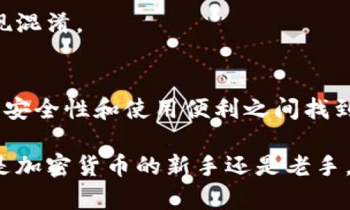   如何在不开放网络的情况下使用TPWallet？ / 

 guanjianci TPWallet, 区块链钱包, 离线使用, 网络安全 /guanjianci 

什么是TPWallet？
TPWallet是一款备受欢迎的区块链钱包，它建立在去中心化的理念上，允许用户安全地存储和管理加密货币。这个钱包的设计初衷是为了提供一种简单、便捷的方式来进行数字货币交易，同时确保用户的隐私和安全。TPWallet不仅支持多种加密资产，还拥有丰富的社区支持和持续的功能更新。

我能否在不连接网络的情况下使用TPWallet？
对于许多人来说，安全是使用加密货币时最关注的因素之一。许多用户希望在尽可能减少网络风险的情况下管理自己的数字资产。那么，TPWallet是否允许在不连接互联网的情况下使用呢？
简而言之，答案是肯定的！TPWallet支持离线模式，这意味着用户可以在没有网络连接的情况下进行某些操作。这极大地增强了安全性，让用户可以避免潜在的网络攻击和盗窃风险。

TPWallet的离线使用如何实现？
在TPWallet中，您可以通过生成离线钱包来实现离线存储。这是一个相对简单的过程，主要包括以下几个步骤：
ol
  listrong下载TPWallet应用程序/strong：首先，确保您在可信的渠道下载TPWallet应用，例如官方网站或可信的应用商店。/li
  listrong生成私钥/strong：打开应用后，您可以选择生成一个新的钱包。在这个过程中，系统将为您生成一个私钥。请务必将它保存在安全的地方，因为这是您访问资产的唯一凭证。/li
  listrong生成助记词/strong：为了进一步增强安全性，TPWallet会为您提供一组助记词。这些助记词可帮助您在需要时恢复钱包，务必将它们妥善保管。/li
  listrong离线使用/strong：当您生成了私钥和助记词后，您就可以在没有网络的情况下存储它们，而不必担心安全问题。您只需在需要交易时，再连接网络来进行所需的确认和操作。/li
/ol

离线使用TPWallet的优势
选择在离线环境中使用TPWallet有几个显著的优势：
ul
  listrong更高的安全性/strong：离线存储可以有效避免黑客攻击、病毒感染和在线诈骗等风险。/li
  listrong数据隐私保护/strong：没有网络连接，您就不必担心您的数据会被上传或泄露到云端。/li
  listrong持久保存资产/strong：通过离线存储您的私钥和助记词，即使设备损坏或丢失，您也能依然通过这些信息找回自己的资产。/li
/ul

用户在离线使用TPWallet时会遇到哪些问题？
尽管离线使用TPWallet带来了许多好处，但用户在实际操作中可能会遇到一些挑战：
ul
  listrong交易确认时间较长/strong：在离线状态下，您无法立即确认交易，这可能导致交易延迟。/li
  listrong操作复杂性/strong：对于初学者来说，这个过程可能显得有些复杂，特别是在必要时如何恢复钱包，需要仔细理解与实践。/li
/ul

常见问题解答
h41. 如何安全地存储私钥和助记词？/h4
安全地存储私钥和助记词非常重要。建议您把它们写在纸上，存放在防水、防火的地方（如保险箱），并且不要保存在电子设备上。如果需要，您可以选择备份多个副本，确保在不同地点都有安全的存放地点。

h42. 我可以在一个设备上使用多个TPWallet吗？/h4
是的，您可以在一个设备上使用多个TPWallet。每个钱包都与其独特的私钥和助记词相关联，只要您确保将每个钱包的信息分开存储，就不会出现混淆。

总结
在如今数字货币日益流行的时代，TPWallet作为一款优秀的区块链钱包工具，其离线使用的特点无疑为用户提供了更高的安全选择。在保持网络安全性和使用便利之间找到一个平衡点，是每位数字资产持有者都需要考虑的问题。通过妥善管理您的钱包信息，您将能够在安全、私密的环境中安心享受加密货币的乐趣。

通过以上的介绍，我们希望能够为您解答关于TPWallet的疑惑，同时提供一些实用的建议，帮助您在数字资产管理中做出更明智的选择。无论您是加密货币的新手还是老手，理解如何安全、有效地使用TPWallet都是非常关键的一步。