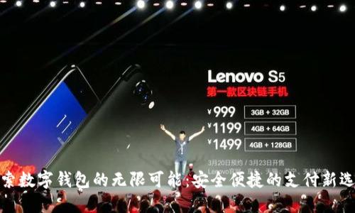 探索数字钱包的无限可能：安全便捷的支付新选择