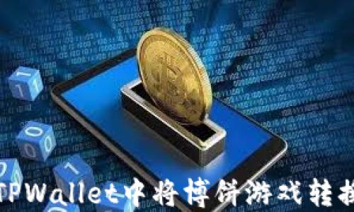 
如何在TPWallet中将博饼游戏转换为中文