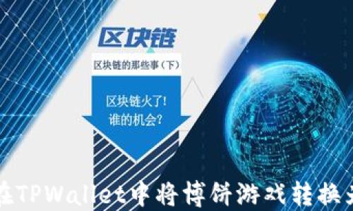 
如何在TPWallet中将博饼游戏转换为中文