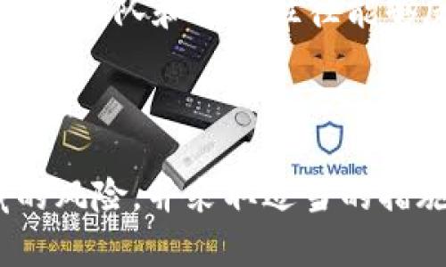    在 TPWallet 中揭示无损挖矿的潜在风险  / 
 guanjianci  TPWallet, 无损挖矿, 风险控制, 加密货币  /guanjianci 

### 了解 TPWallet 和无损挖矿

TPWallet 是一款备受推崇的多链数字钱包，它支持不同类型的加密货币，给用户提供方便、安全的管理和交易功能。在这个数字资产不断扩张的时代，挖矿成为越来越多人关注的话题，尤其是无损挖矿的概念，它吸引了很多投资者的目光。

无损挖矿是一种新兴的挖矿形式，声称用户可以在不承担任何资金损失的情况下获得收益。这听起来似乎是一个理想的投资机会，但实际上，在 TPWallet 中实施无损挖矿也暗藏着一些风险，了解这些风险是每个投资者都需关注的重点。

### 无损挖矿到底是什么？

无损挖矿，顾名思义，就是在挖矿的过程中不会发生资金的损失。这种挖矿方式通常涉及借用某种机制，让用户在参与挖矿的同时仍然保留他们的资产。例如，用户可以将他们的资金存入流动性池，通过这些资金来获取挖矿奖励，但他们原有的资产依然安全。

这种方式的魅力在于，它为用户提供了投资回报而不失去本金的机会。然而，许多用户会忽视隐藏在表面之下的风险，这些风险如果不加以重视，可能会带来意想不到的后果。

### 无损挖矿潜在风险

#### 1. 流动性风险

虽然参与无损挖矿的用户可以保留他们的资产，但流动性风险依然存在。流动性池中的资金可能会因市场波动或其他外部因素而突然减少。如果流动性池遭受重创，用户虽然不会失去本金，却可能会因为奖励的减少而感到失望。不仅如此，流动性不足可能导致用户在退出时面临较大的滑点损失，进而影响他们的收益。

#### 2. 合约风险

许多无损挖矿的项目都依赖于智能合约，这意味着用户的资产安全与合约的代码质量息息相关。若智能合约存在漏洞，黑客可能会利用这些缺陷进行攻击，从而使用户的资产面临被盗的风险。用户应始终选择经过审计的合约，并确认其具有良好的安全历史。

#### 3. 市场波动

加密市场的波动性是众所周知的。即使用户在无损挖矿中不直接损失本金，但他们的资产可能会因市场的剧烈波动而贬值。如果市场价格大幅下跌，虽然用户即时的本金没有损失，但其整体财富状态却可能受到极大的影响。

#### 4. 项目风险

无损挖矿项目的可持续性与其团队的能力和项目本身的透明度直接相关。如果一个无损挖矿项目缺乏相应的管理或没有良好的运营机制，那么这个项目的透明度和信誉可能会大打折扣，用户的资本也因此面临风险。务必对相关团队及其以往的表现进行调研，确保选择一个靠谱的项目。

#### 5. 用户操作风险

无损挖矿并不是绝对安全的，用户在参与过程中每一步都需谨慎。如果用户没有正确理解合约的细则或操作流程，可能会无意中做出对自身不利的决策，例如错误的资产划转或未能及时退出，从而导致潜在的损失。

### 如何降低无损挖矿的风险

#### 1. 深入了解项目及其团队

投资者在参与任何无损挖矿项目之前，应尽可能多地了解项目的背景、团队成员及其以往的成绩。这里要检查项目的透明度，以及团队是否具有与其声誉相符的资质和经验。一个诚实可靠的团队是降低风险的首要条件。

#### 2. 选择经过审计的智能合约

投资者在选择参与的无损挖矿项目的时候，要确保相关的智能合约已经经过了权威机构的安全审计。经过审计的合约会减少潜在的安全风险，也会让投资者安心。

#### 3. 对流动性保持警惕

用户需掌握流动性池的细节，了解流动性情况与市场趋势。可以定期检查流动性池的表现与调整，必要时做出及时的资产调整。在参与之前，最好留意市场动态，以便在发生意外波动时能够做出快速反应。

#### 4. 设定清晰的策略

投资者在无损挖矿参与之前，务必要设定明晰的投资策略，包括利润的锁定、退出的时机等。这样可以减少因情绪化操作所带来的损失和不必要的风险。

### 常见问题

#### 问题一：无损挖矿真的没有风险吗？

虽然无损挖矿在理论上声称不承担本金损失，但实际上，各种潜在的风险依然存在。流动性风险、合约风险、市场波动等都是用户需要考虑的因素。因此，用户不应完全相信“无损”的宣称，而是应保持警惕，做好风险评估。

#### 问题二：如何判断一个无损挖矿项目的可行性？

判断一个无损挖矿项目可行性的方法主要包括查看项目的白皮书、审计报告、团队背景、社区反馈等。同时，关注项目的透明度和更新频率，活跃的开发团队和社区往往能够反映出项目的生命力和可信度。

### 总结

在 TPWallet 平台上，无损挖矿为用户提供了一种投资的新选择，尽管它在吸引用户方面表现突出，但风险同样不容忽视。投资者需多加留意潜藏的风险，并采取适当的措施进行控制。最终，在加密货币的世界中，明智的投资、足够的研究和有效的风险管理是获得成功的关键。