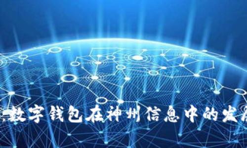 2023年全面解析：数字钱包在神州信息中的发展趋势与应用前景