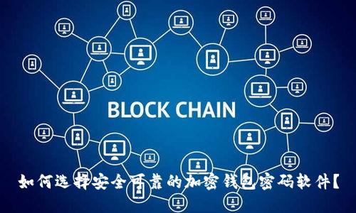 如何选择安全可靠的加密钱包密码软件?