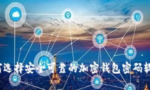如何选择安全可靠的加密钱包密码软件?
