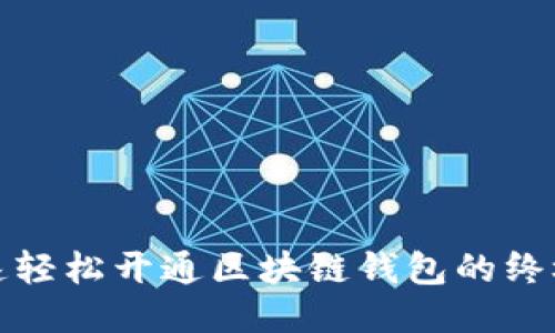: 快速轻松开通区块链钱包的终极指南