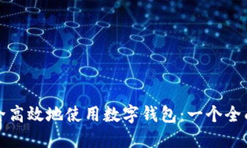 如何安全高效地使用数字钱包：一个全面的指南