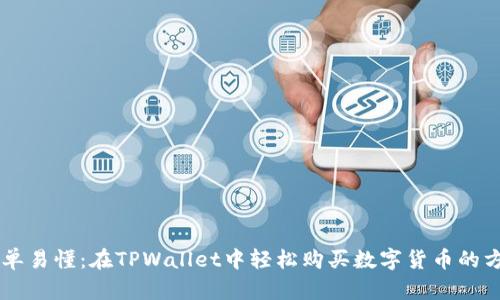 简单易懂：在TPWallet中轻松购买数字货币的方法